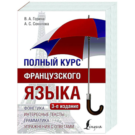 Учебники, самоучители, пособия, книга Полный курс французского языка купить по скидке