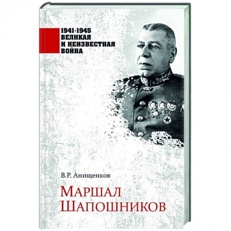 Мемуары, биографии военных деятелей, книга Маршал Шапошников купить по скидке