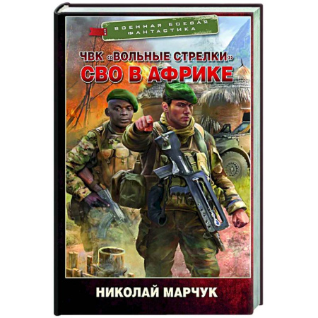 Боевая фантастика, книга ЧВК «Вольные стрелки». СВО в Африке купить по скидке
