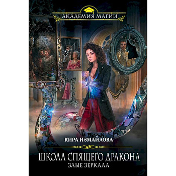 Школа спящего дракона. Злые зеркала