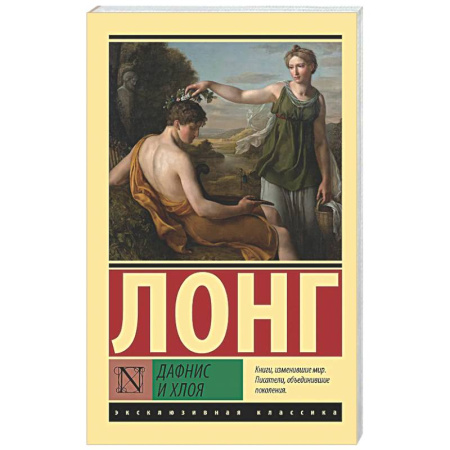 Зарубежная классика, книга Дафнис и Хлоя купить по скидке