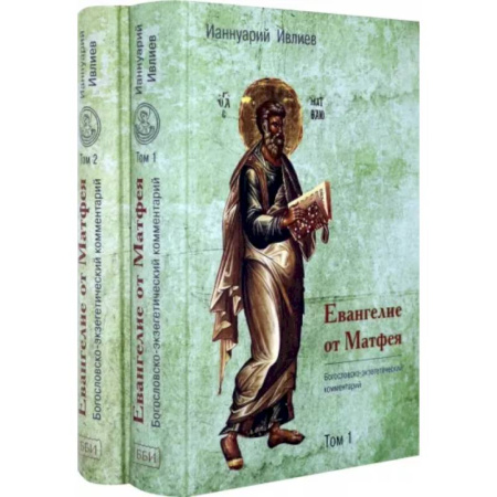 Православие и общество, книга Евангелие от Матфея. Богословско-экзегетический комментарий. Комплект в 2-х томах купить по скидке