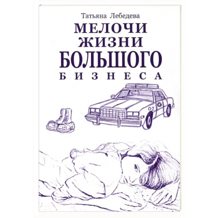 Русская современная проза, книга Мелочи жизни большого бизнеса купить по скидке
