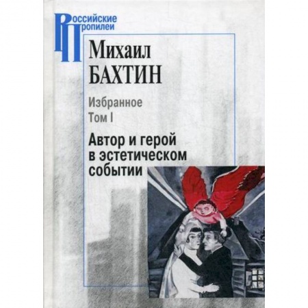 Эстетика, книга Избранное. Автор и герой в эстетическом событии купить по скидке