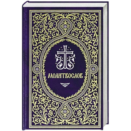 Молитвословы, акафисты, каноны, книга Молитвослов. Гражданский шрифт купить по скидке