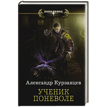 Боевая фантастика, книга Ученик поневоле купить по скидке