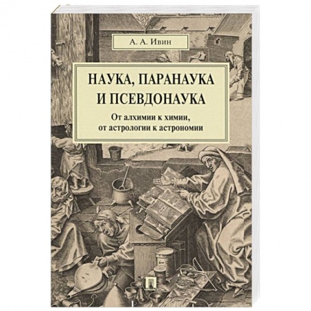 Наука. История науки, книга Наука, паранаука и псевдонаука.От алхимии к химии,от астрологии к астрономии купить по скидке
