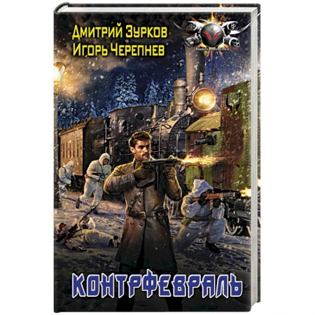 Боевая фантастика, книга Контрфевраль купить по скидке