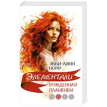 Рожденная пламенем