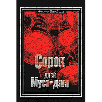 Сорок дней Муса-Дага