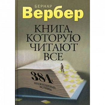 Книга, которую читают все. 384 неожиданные истины