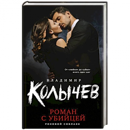 Отечественный мужской детектив, книга Роман с убийцей купить по скидке