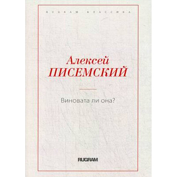 Виновата ли она?