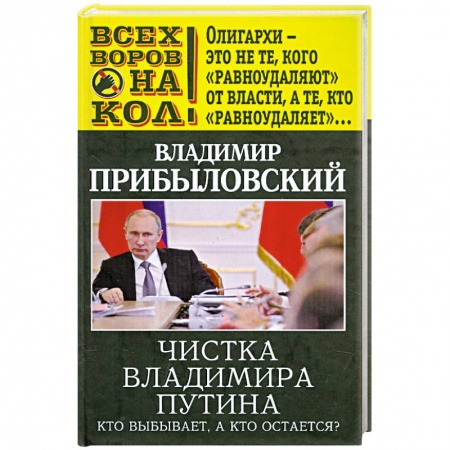 Книги, книга Чистка Владимира Путина. Кто выбывает, а кто остается? купить по скидке