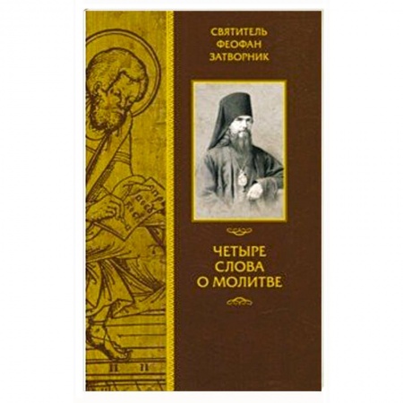 Проповеди, поучения, беседы, письма, книга Четыре слова о молитве купить по скидке