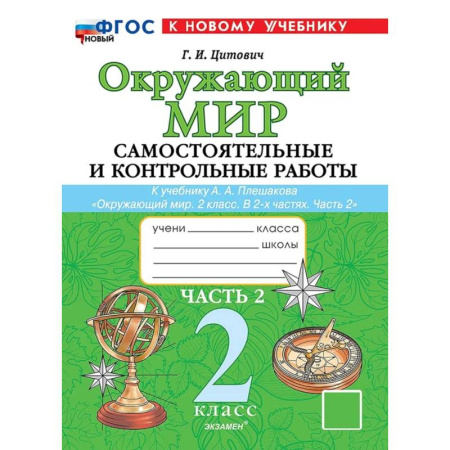 Природоведение. Окружающий мир, книга Окружающий мир. 2 класс. Самостоятельные и контрольные работы к учебнику А.А. Плешакова. Часть 2 купить по скидке