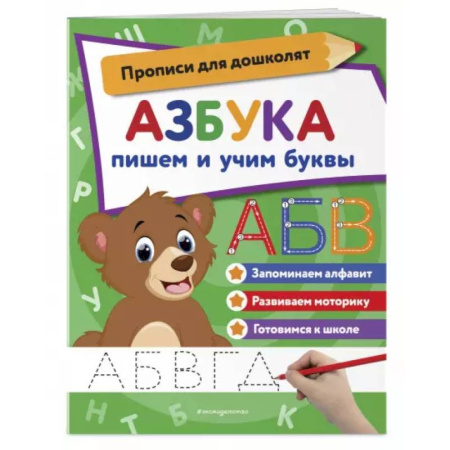 Книги для дошкольников (4-6 лет), книга Азбука: пишем и учим буквы купить по скидке