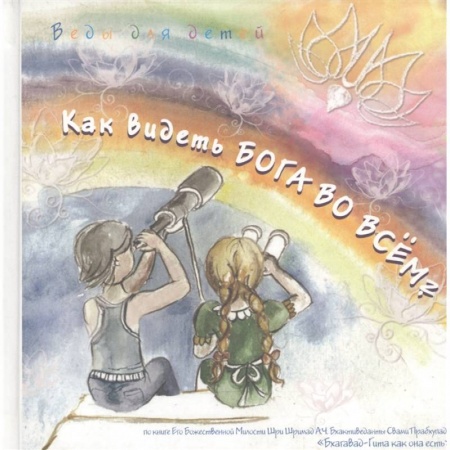 Православная семья. Педагогика. Детям, книга Как видеть Бога во всем купить по скидке