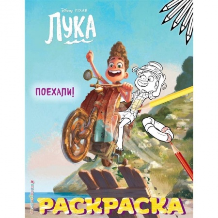 Раскраски, книга Поехали! купить по скидке