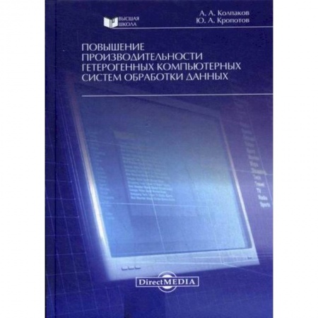Компьютерные сети, книга Повышение производительности гетерогенных компьютерных систем обработки данных купить по скидке