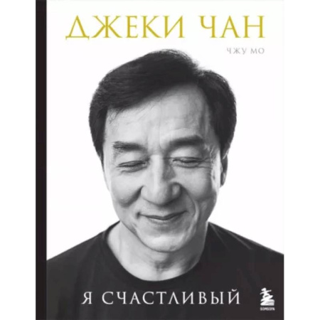 Мемуары, биографии спортсменов, книга Джеки Чан. Я счастливый купить по скидке