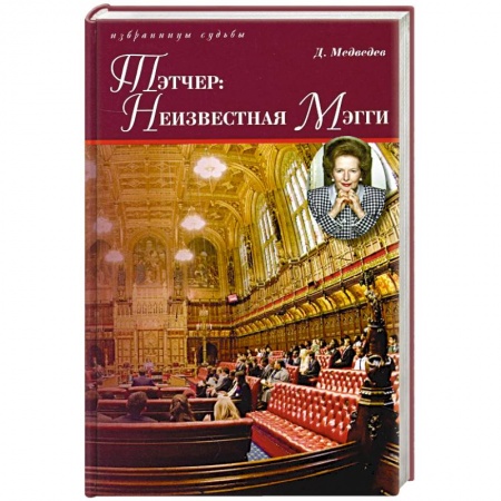 Мемуары, биографии исторических личностей, книга Тэтчер: Неизвестная Мэгги купить по скидке