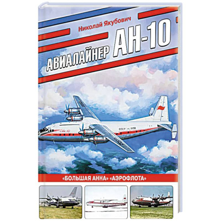 Военная техника, книга Авиалайнер Ан-10. «Большая Анна» «Аэрофлота» купить по скидке