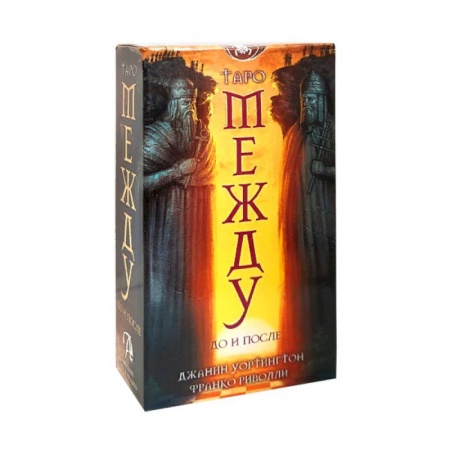 Гадание по картам Таро, книга Набор  Между До и После. Джанин Уортингтон купить по скидке