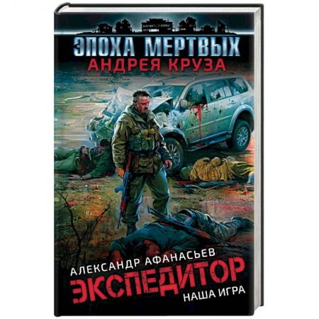 Боевая фантастика, книга Эпоха Мертвых. Экспедитор. Наша игра купить по скидке