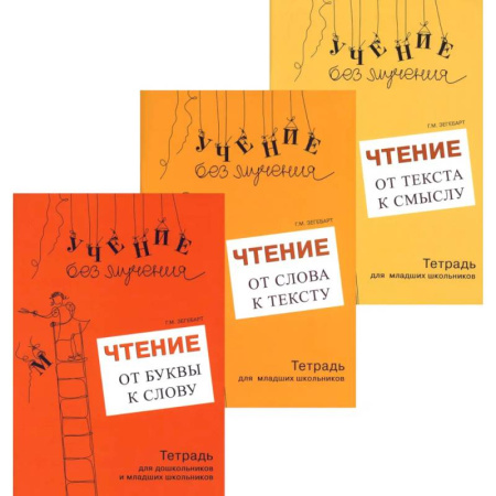 Дополнительные учебные пособия, книга Учение без мучения. Чтение (комплект из 3-х тетрадей) купить по скидке