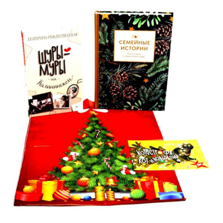 Эпос. Фольклор. Мифы, книга Семейные истории + Шуры-муры на Калининском (Комплект: новогодний подарок друзьям и родным) купить по скидке