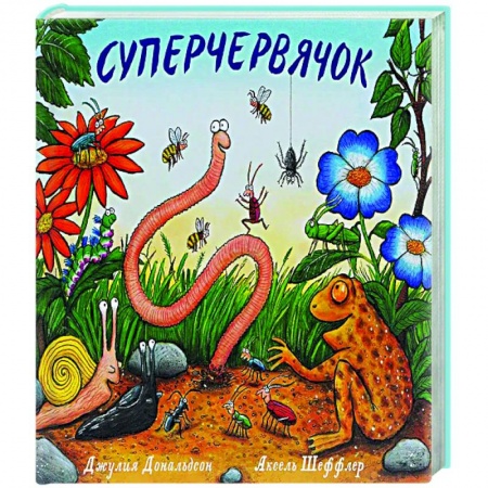 Зарубежная поэзия для детей, книга Суперчервячок купить по скидке