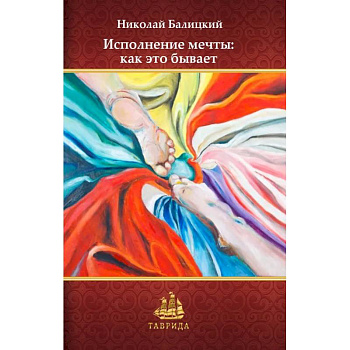 Исполнение мечты: как это бывает