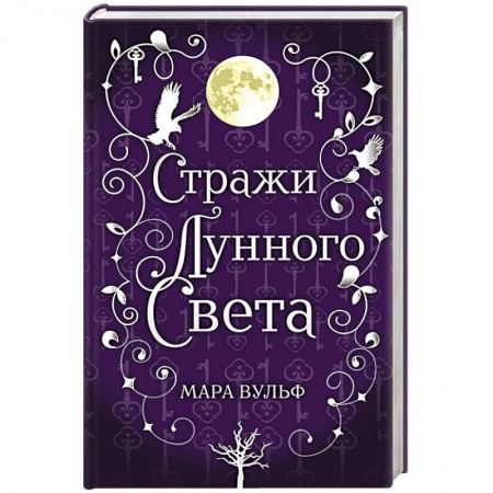 Зарубежное фэнтези, книга Сага серебряного мира. Стражи лунного света купить по скидке
