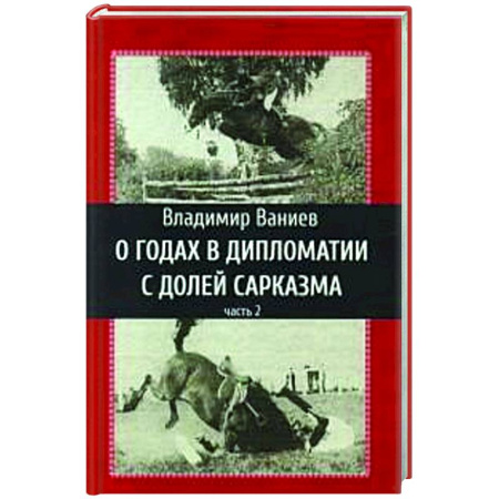 Другие биографии, мемуары, книга О годах в дипломатии с долей сарказма. Часть 2 купить по скидке