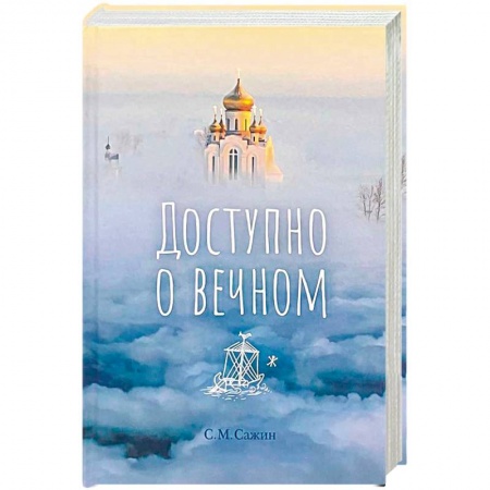 О православии, книга Доступно о вечном купить по скидке