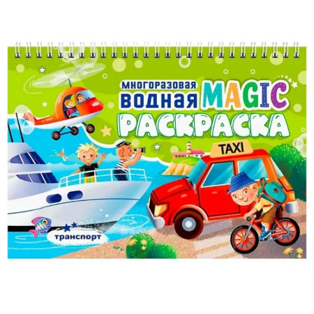 Водные раскраски, книга Транспорт купить по скидке