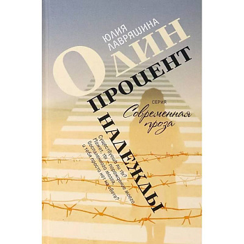 Один на тысячу: повести