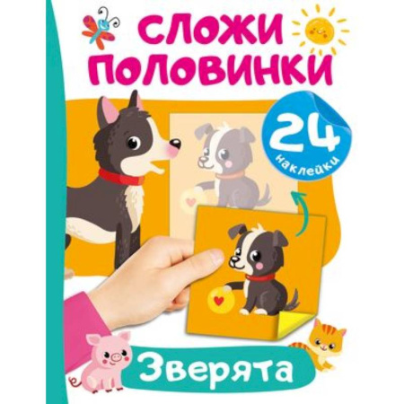 Книжки с наклейками, книга Зверята купить по скидке