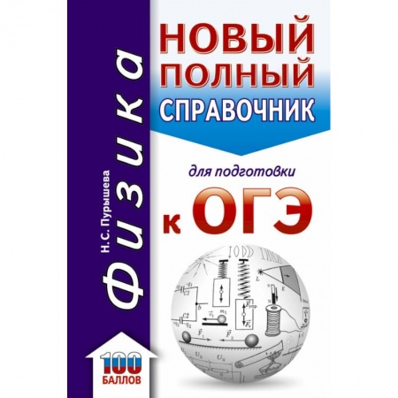 Физика. Астрономия, книга ОГЭ. Физика. Новый полный справочник для подготовки к ОГЭ купить по скидке