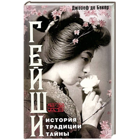 Зарубежная современная проза, книга Гейши. История, традиции, тайны купить по скидке