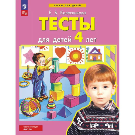 Книги для дошкольников (4-6 лет), книга Тесты для детей 4-х лет купить по скидке