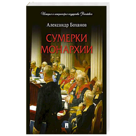 От Руси до России, книга Сумерки монархии купить по скидке