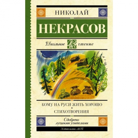 Произведения школьной программы, книга Кому на Руси жить хорошо. Стихотворения и поэмы купить по скидке