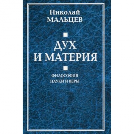 Философия, книга Дух и материя. Философия науки и веры купить по скидке