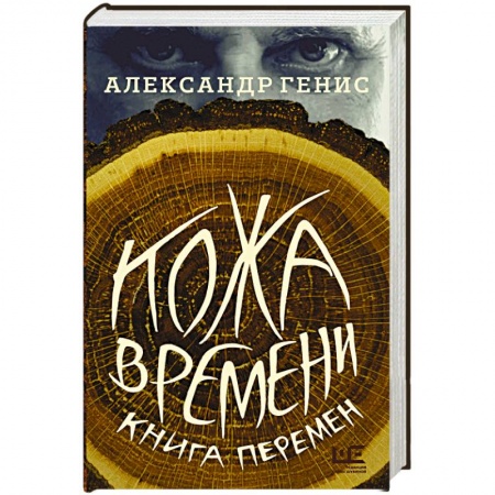 Русская современная проза, книга Кожа времени. Книга перемен купить по скидке