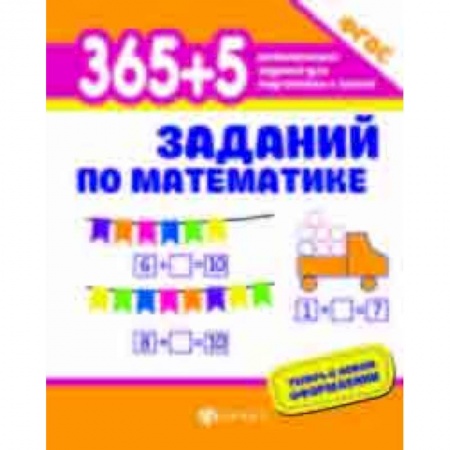 Обучение счету. Математика, книга 365+5 заданий по математике. ФГОС купить по скидке