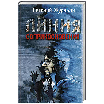 Линия соприкосновения