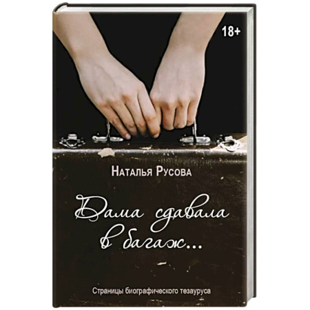 Русская современная проза, книга Дама сдавала в багаж... Страницы биографического тезауруса купить по скидке