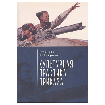 Культурная практика приказа